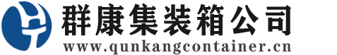 微山集装箱 - 微山二手集装箱 - 微山海运集装箱 - 群康集装箱服务公司